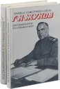 Маршал Г. К. Жуков. Воспоминания и размышления (комплект из 2 книг) - Жуков Г.