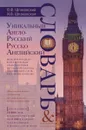 Уникальный англо-русский и русско-английский словарь и мини-разговорник. Международная фонетическая - В. Ф. Шпаковский, И. В. Шпаковская