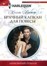 Брачный капкан для повесы - Хантер Келли М.