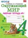 Окружающий мир. 4 класс. Рабочая тетрадь № 1. К учебнику А. А. Плешакова - Н. А. Соколова