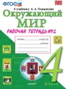 Окружающий мир. 4 класс. Рабочая тетрадь № 2. К учебнику А. А. Плешакова - Н. А. Соколова