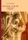 Время стиля. К истории русской архитектуры конца XIX - начала ХХ века - М. В. Нащокина