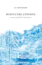 Искусство строить. Основы знаний об архитектуре - В. Г. Лисовский
