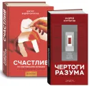 А. Курпатов - Чертоги разума. Счастлив по собственному желанию. (комплект из 2 книг) - Курпатов А.В.