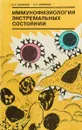 Иммунофизиология экстремальных состояний - В. С. Новиков, В. С. Смирнов