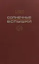 Солнечные вспышки - Г. Смит, Э. Смит