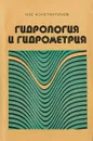 Гидрология и гидрометрия - Н. М. Константинов