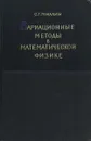 Вариационные методы в математической физике - С. Г. Михлин