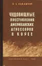 Чудовищные преступления американских агрессоров в Корее - П. С. Ромашкин