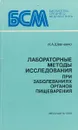Лабораторные методы исследования при заболеваниях органов пищеварения - И. А. Шевченко