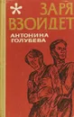 Заря взойдет - Антонина Голубева