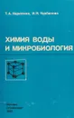 Химия воды и микробиология - Т. А. Карюхина, И. Н. Чурбанова