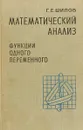 Математический анализ (функции одного переменного). Части 1-2 - Г. Е. Шилова