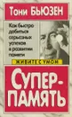 Суперпамять - Тони Бьюзен