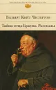 Тайна отца Брауна. Рассказы - Гилберт Кийт Честертон