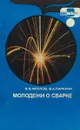 Молодежи о сварке - В. В. Фролов, В. А. Парахин