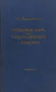 Смешанная задача для гиперболического уравнения - О. А. Ладыженская