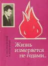 Жизнь не измеряется годами - В. Малиновский, И. Подгорный