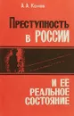 Пеступность в России и ее реальное состояние - А. А. Конев