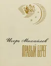 Правый берег - Игорь Михайлов