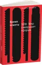 Время кометы. 1918. Мир совершает прорыв - Даниэль Шенпфлуг
