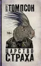 Царство Страха - Томпсон Хантер С.