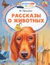 Рассказы о животных - Пришвин Михаил Михайлович