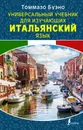 Универсальный учебник для изучающих итальянский язык - Томмазо Буэно