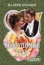 Неукротимый граф - Боумен Валери