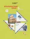 Итальянский язык. Второй иностранный язык. 5 класс. Учебник. ФГОС - Н. С. Дорофеева, Г. А. Красова