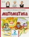 Математика. 2 класс. Учебное издание. В 2 частях. Часть 2 - Б. П. Гейдман, И. Э. Мишарина, Е. А. Зверева