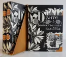 Божественная Комедия (комплект из 3 книг) - Данте Алигьери