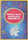 Первые шаги маленького пианиста - Королькова И.С.