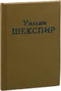 Уильям Шекспир. Сонеты - Уильям Шекспир