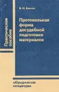 Протокольная форма досудебной подготовки материалов - В. И. Басков