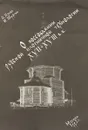 О воссоздании русской плотничной технологии XVII-XVIII в. в. - А. Попов, И. Шургин