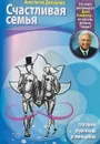 Счастливая семья глазами Мужчины и Женщины - А. Давыдова