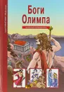 Боги Олимпа. Школьный путеводитель - С. Ю. Афонькин