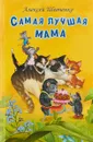 Самая лучшая мама - А. Шевченко