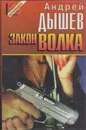 Закон волка - Дышев А.М.