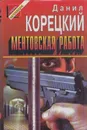 Ментовская работа - Корецкий Д.А.