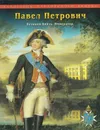 Павел Петрович. Великий Князь. Император - Третьяков Н.С.