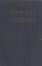 Проспер Мериме. Избранные сочинения в 2 томах. Том 2 - Проспер Мериме