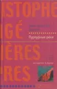 Пурпурные реки - Жан-Кристоф Гранже