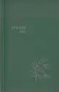 Русский лес. Том 2 - Леонов Л.