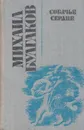Собачье сердце. Повести и рассказы - Булгаков М.А.