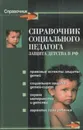 Справочник социального педагога. Защита детства в Российской Федерации - Поддубная Т.Н.