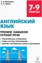 Английский язык. 7-9 классы. Тренинг навыков устной речи - Е. А. Фоменко,А. С. Юрин