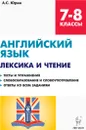 Английский язык. 7-8 классы. Лексика и чтение. Тесты и упражнения - А. С. Юрин