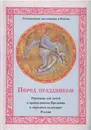 Перед праздником: Рассказы для детей о православном Предании и народном календаре России - Дьякова Е.А.